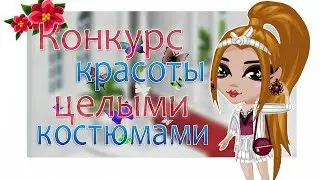КОНКУРС КРАСОТЫ ЦЕЛЫМИ КОСТЮМАМИ|АВАТАРИЯ ИГРА