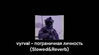 vyrval - пограничная личность (Slowed&Reverb) (v︖rv ?l *✻H+3+ЯД✻*7luCJIo0T6)