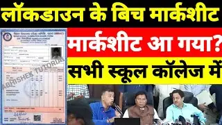 मार्कशीट मिलना शुरू इंटर मैट्रिक - Bihar Board Inter - 12th Marksheet 2021- Matric Marksheet Kab
