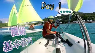 PICO Basic Training 風帆基本技巧 Day 1