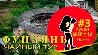 [Чайное дерево] Фуцзянь Китай.  Хукен  домики Тулоу 福建土楼  #3