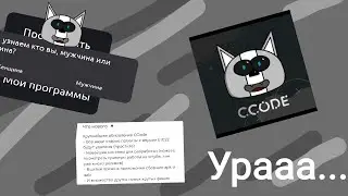 Новое обновление в Ccode