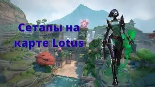 Сетапы за Viper на карте Lotus (Valorant)