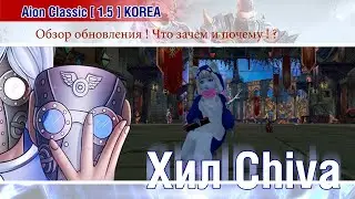 🔴 Aion Classic 1.5 KOREA - Обзор обновления ! Что зачем и почему ? !🔴