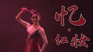 #中国古典舞 忆·红妆-刘怡萱 chinese classical dance #dancer #classicaldance #chineseclassicaldance #古典舞 #国风 #舞蹈