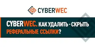 Как удалить  скрыть реферальные  ссылки