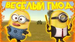 ЭПИЧЕСКОЕ СРАЖЕНИЕ С ДРУГОМ В ГМОДЕ