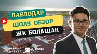 Обзор жилого комплекса «Болашақ» в городе Павлодар.