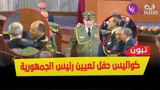 شاهد.. كواليس حفل أداء رئيس الجمهورية عبد المجيد تبون لليمين الدستورية| الفيديو كاملا