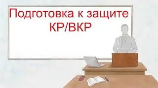 Подготовка к защите КР ВКР