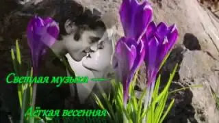 Светлая музыка — Лёгкая весенняя