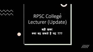 क्या बढ़ सकती है पदो की संख्या???RPSC College Lecturer Update जानिए इस वीडियो में।।।
