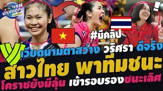 #ด่วน!เวียดนามตาสว่าง วริศรา ดีจริง! สุดมันส์ 3-2เซตโคราชมีลุ้นเข้ารอบรองชนะเลิศ ทีมเพียวเต็งแชมป์