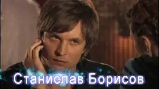 Борисов Станислав Александрович (фрагменты ролей)