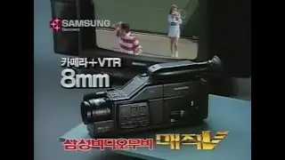삼성전자 비디오무비 매직 V 광고 (1990)