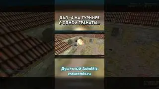 CS 1.6: ВЗОРВАЛ ЧЕТВЕРЫХ ПРЯМО НА ТУРНИРЕ!!! 