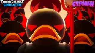 🔴Стрим Играем в  Ивент! | TDS | Roblox | 🔴