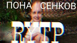 Понасенков RYTP