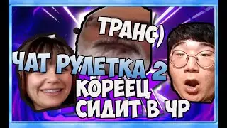 КОРЕЕЦ В ЧАТ-РУЛЕТКЕ 2 !!!❤️❤️❤️