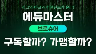 1. 에듀마스터 구독할까? 가맹할까?