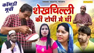 शेखचिल्ली की ये कॉमडी मूवी ज़रूर देखना |शेखचिल्ली की टोपी में घी |Shekhchilli Ki Topi Me Ghee#comedy