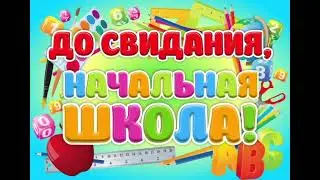 выпускной 4й класс.2023 год.  1й - 4й класс,  как это было