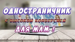 Одностраничник с высокой конверсией для МЛМ