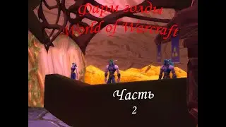Фарм голды World of warcraft | Часть 2