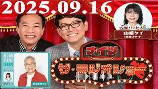 2025.09.16 ナイツ ザ・ラジオショー（Full）【ナイツ、山﨑ケイ（相席スタート）　　ゲスト：おばあちゃん】