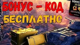 Новый бонус-код в игре Wot blitz на евро сервере.