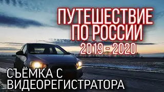 Путешествие по России на машине. Съемка с видеорегистратора 2019 - 2020