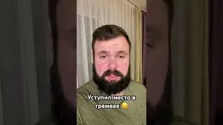 Уступил место в трамвае 😉 