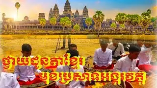 Cambodia | Cambodian Traditional Folk Music-Traditional Khmer Music at the Temples of Angkor