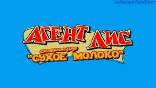 Агент Лис - Операция 