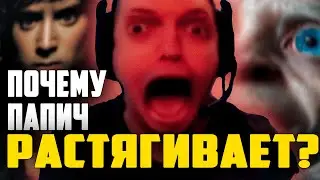 Почему Папич смотрит фильмы растянутыми?