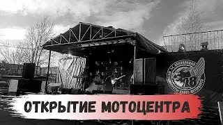 Открытие мотоцентра в СПб