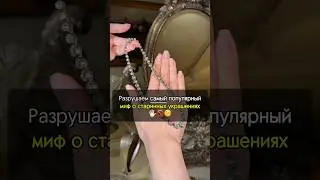 РАЗРУШАЮ любимый МИФ наших хейтеров🔥🙂 #искусство #украшения #рекомендации #антиквариат #интересно