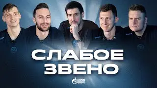 WEAK LINK | Which Zenit-Kazan player proved to be an expert on the 2000s?
