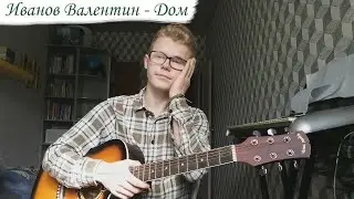 Иванов Валентин - Дом
