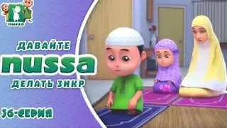 Нусса и Рара:Давайте вместе делать зикр