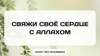 1291. Свяжи своё сердце с Аллахом! || Ринат Абу Мухаммад
