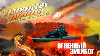 По мистическим озерам Подмосковья на каяке