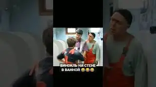 РАВШАН И ДЖАМШУТ. БИНОКЛЬ НА СТЕНЕ В ВАННОЙ