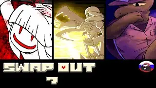 ◄ГЕРСИ?!► - Swap OUT #7