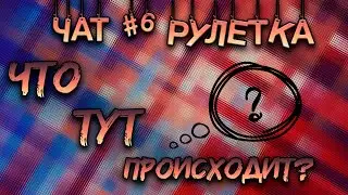 Чат рулетка! Что тут происходит!? #6