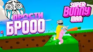 ЗАЛЕТЕЛИ С БРАТИШКОЙ ПЕРВЫЙ РАЗ ►SUPER BUNNY MAN