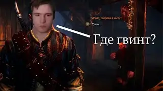 КАЗИНО ПРОИГРАЛО ►Ведьмак 2: Убийцы королей#6