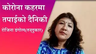 कोरोना डायरी with Rojina Dangol (Tandukar)