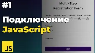 Как подключить javascript в html  | Урок 1 | Javascript для начищающих