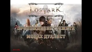 Lost Ark ● ОБТ ● Прохождение сюжета ● Монах Дуалист